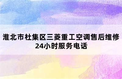 淮北市杜集区三菱重工空调售后维修24小时服务电话