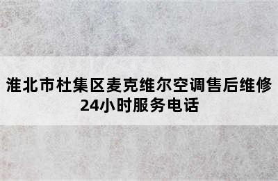 淮北市杜集区麦克维尔空调售后维修24小时服务电话