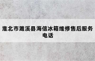 淮北市濉溪县海信冰箱维修售后服务电话