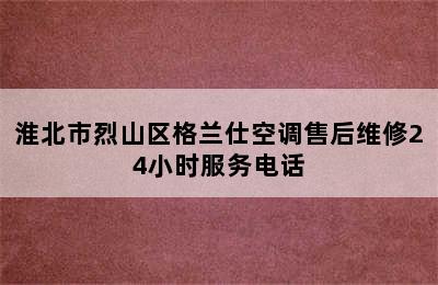 淮北市烈山区格兰仕空调售后维修24小时服务电话