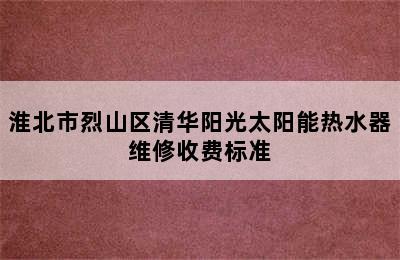 淮北市烈山区清华阳光太阳能热水器维修收费标准