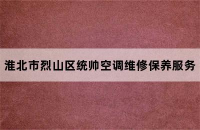 淮北市烈山区统帅空调维修保养服务