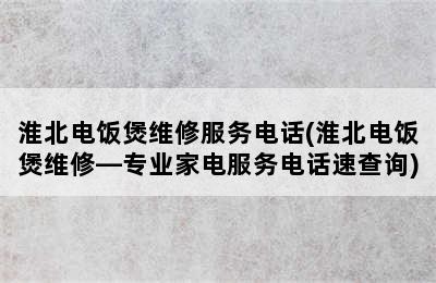 淮北电饭煲维修服务电话(淮北电饭煲维修—专业家电服务电话速查询)