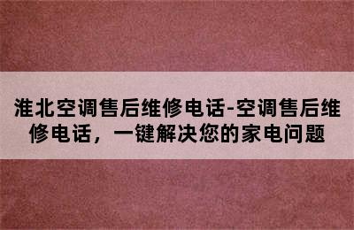 淮北空调售后维修电话-空调售后维修电话，一键解决您的家电问题