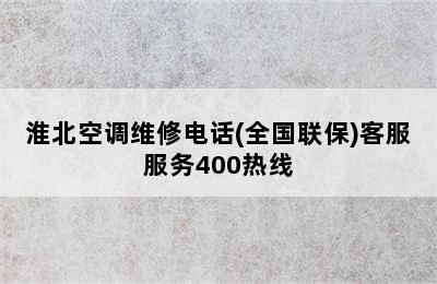 淮北空调维修电话(全国联保)客服服务400热线