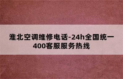 淮北空调维修电话-24h全国统一400客服服务热线