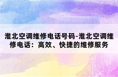 淮北空调维修电话号码-淮北空调维修电话：高效、快捷的维修服务