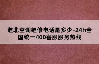 淮北空调维修电话是多少-24h全国统一400客服服务热线