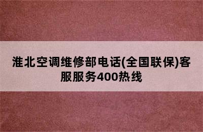 淮北空调维修部电话(全国联保)客服服务400热线