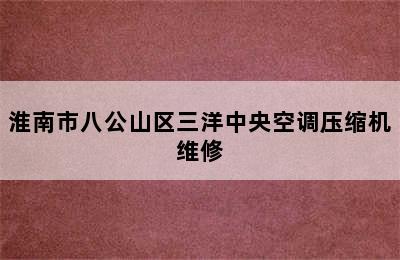 淮南市八公山区三洋中央空调压缩机维修