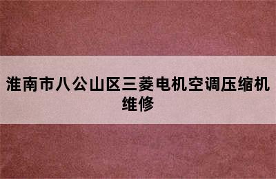 淮南市八公山区三菱电机空调压缩机维修