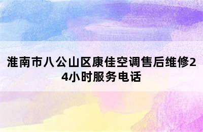 淮南市八公山区康佳空调售后维修24小时服务电话