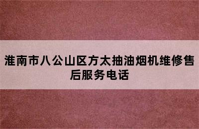 淮南市八公山区方太抽油烟机维修售后服务电话