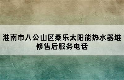 淮南市八公山区桑乐太阳能热水器维修售后服务电话