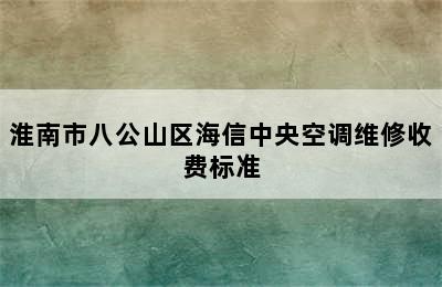 淮南市八公山区海信中央空调维修收费标准