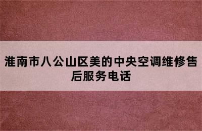 淮南市八公山区美的中央空调维修售后服务电话