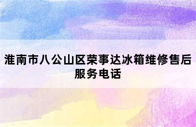 淮南市八公山区荣事达冰箱维修售后服务电话