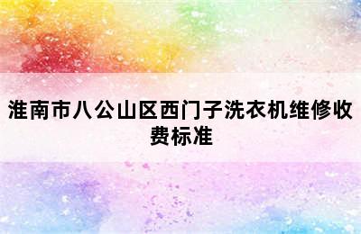 淮南市八公山区西门子洗衣机维修收费标准