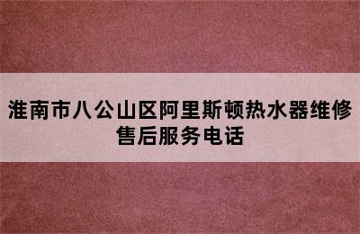 淮南市八公山区阿里斯顿热水器维修售后服务电话