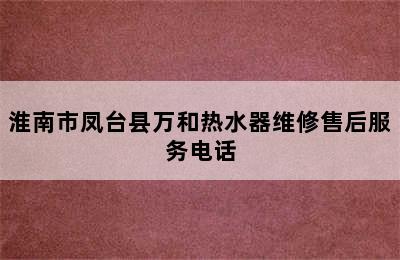 淮南市凤台县万和热水器维修售后服务电话