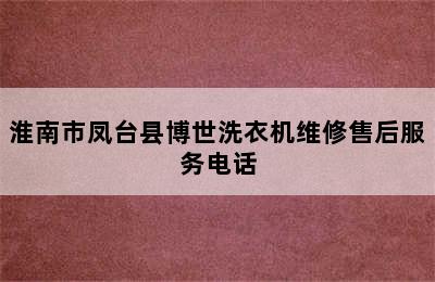 淮南市凤台县博世洗衣机维修售后服务电话