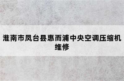 淮南市凤台县惠而浦中央空调压缩机维修