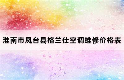 淮南市凤台县格兰仕空调维修价格表