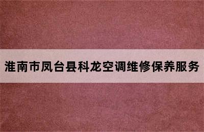 淮南市凤台县科龙空调维修保养服务