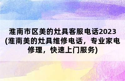 淮南市区美的灶具客服电话2023(淮南美的灶具维修电话，专业家电修理，快速上门服务)