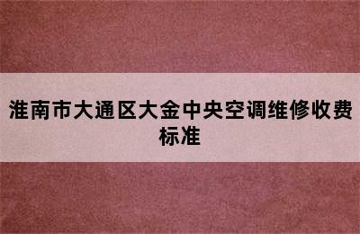 淮南市大通区大金中央空调维修收费标准