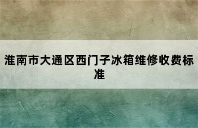 淮南市大通区西门子冰箱维修收费标准