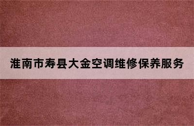 淮南市寿县大金空调维修保养服务