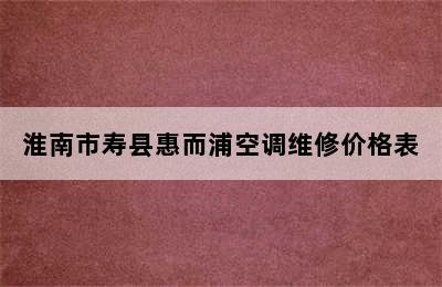 淮南市寿县惠而浦空调维修价格表