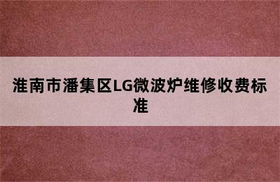 淮南市潘集区LG微波炉维修收费标准