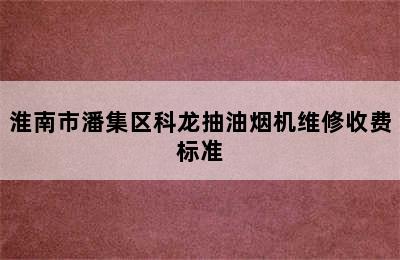 淮南市潘集区科龙抽油烟机维修收费标准