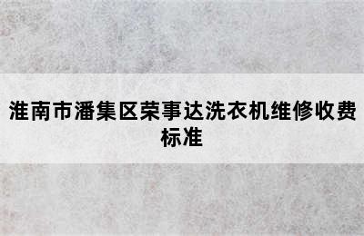 淮南市潘集区荣事达洗衣机维修收费标准