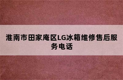 淮南市田家庵区LG冰箱维修售后服务电话