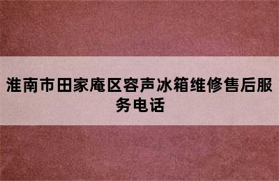 淮南市田家庵区容声冰箱维修售后服务电话