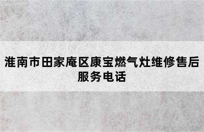 淮南市田家庵区康宝燃气灶维修售后服务电话