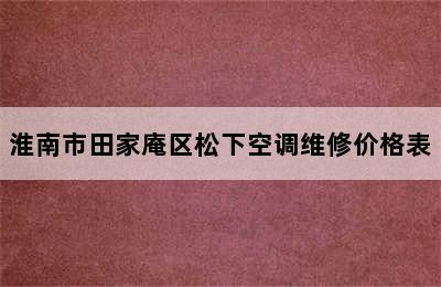 淮南市田家庵区松下空调维修价格表