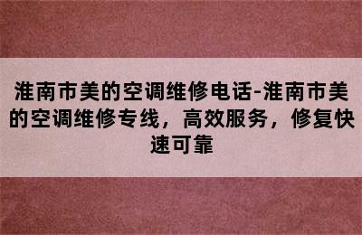 淮南市美的空调维修电话-淮南市美的空调维修专线，高效服务，修复快速可靠