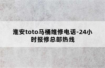 淮安toto马桶维修电话-24小时报修总部热线