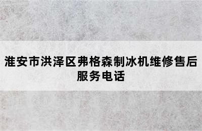 淮安市洪泽区弗格森制冰机维修售后服务电话