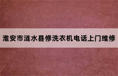 淮安市涟水县修洗衣机电话上门维修