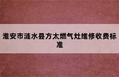 淮安市涟水县方太燃气灶维修收费标准