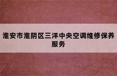 淮安市淮阴区三洋中央空调维修保养服务