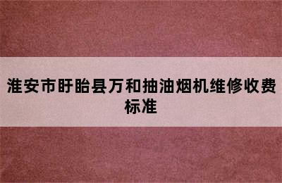 淮安市盱眙县万和抽油烟机维修收费标准