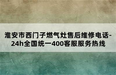 淮安市西门子燃气灶售后维修电话-24h全国统一400客服服务热线