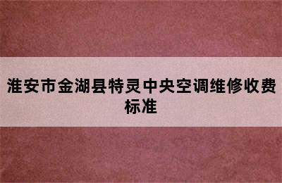 淮安市金湖县特灵中央空调维修收费标准