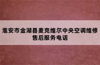 淮安市金湖县麦克维尔中央空调维修售后服务电话